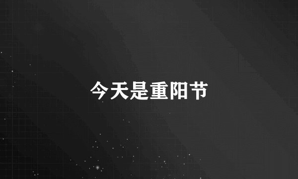 今天是重阳节