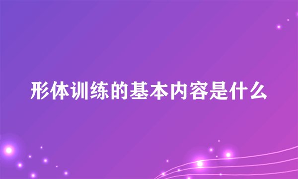 形体训练的基本内容是什么