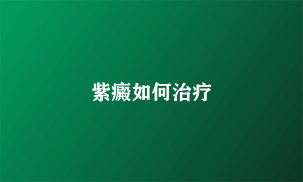 紫癜如何治疗