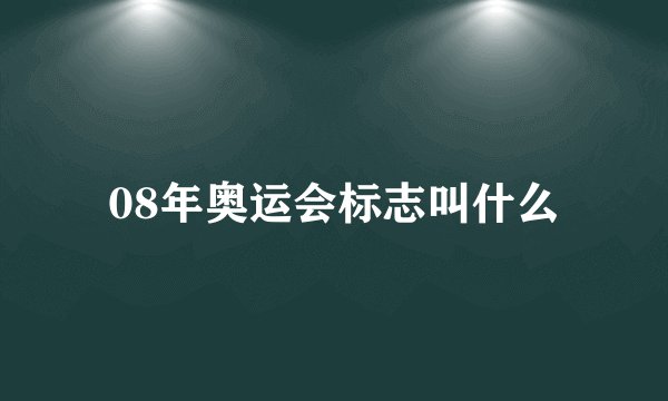 08年奥运会标志叫什么