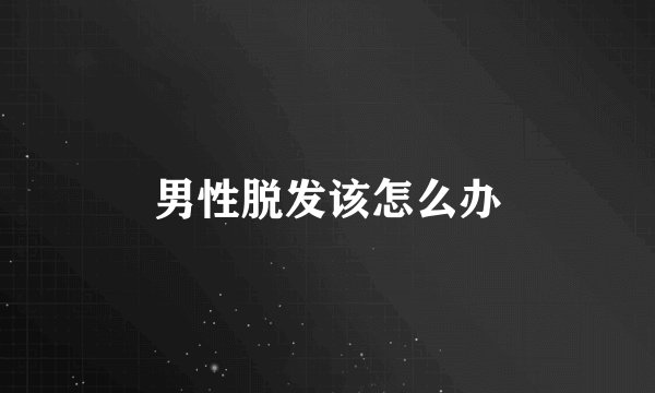 男性脱发该怎么办