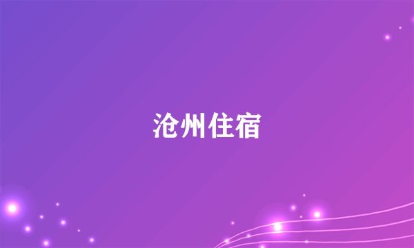 沧州住宿