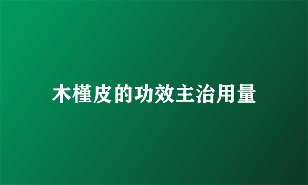 木槿皮的功效主治用量