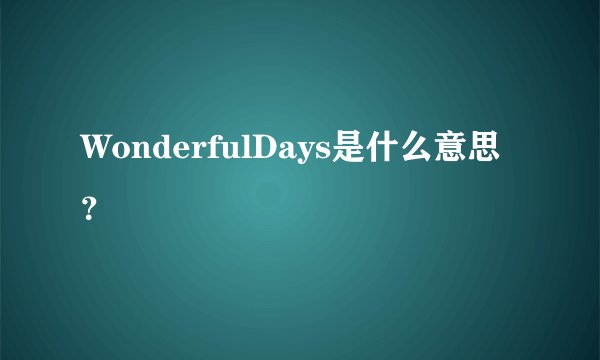 WonderfulDays是什么意思？