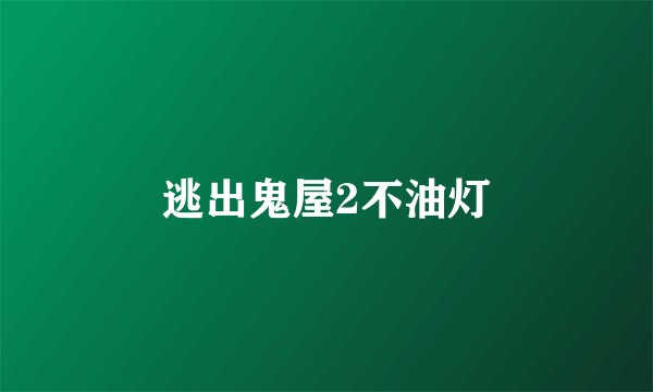 逃出鬼屋2不油灯