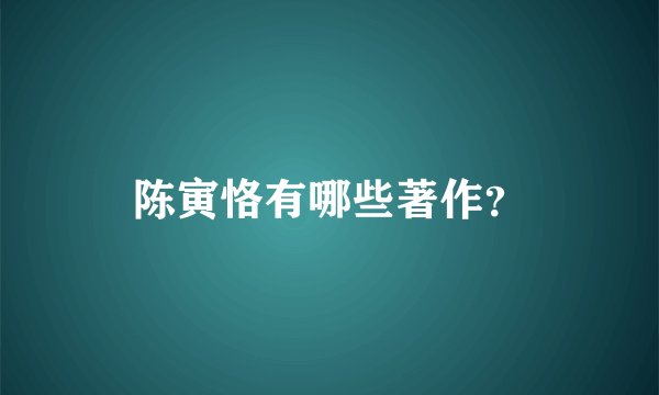 陈寅恪有哪些著作？