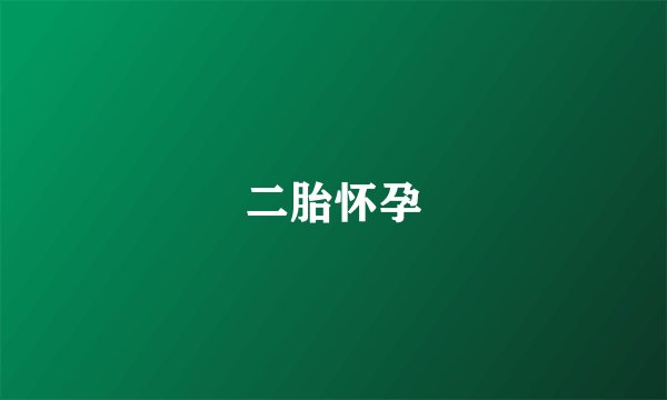 二胎怀孕
