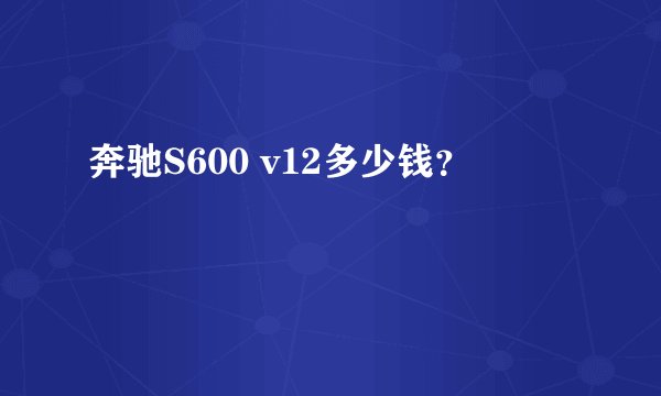 奔驰S600 v12多少钱？