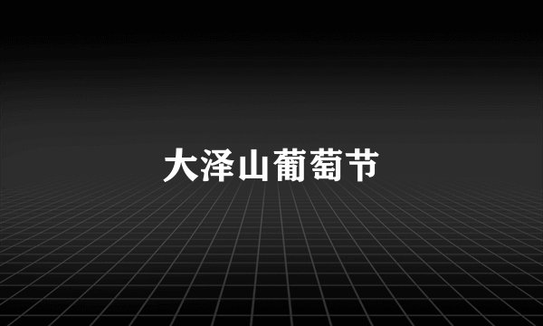 大泽山葡萄节
