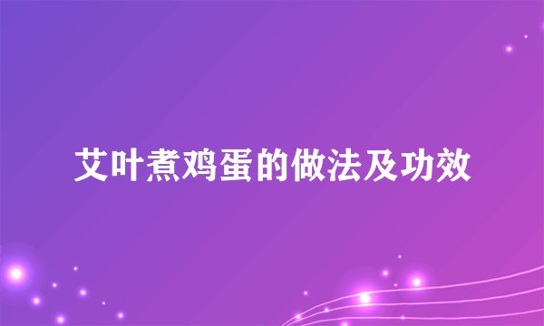 艾叶煮鸡蛋的做法及功效