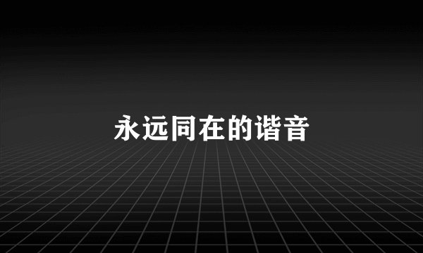 永远同在的谐音