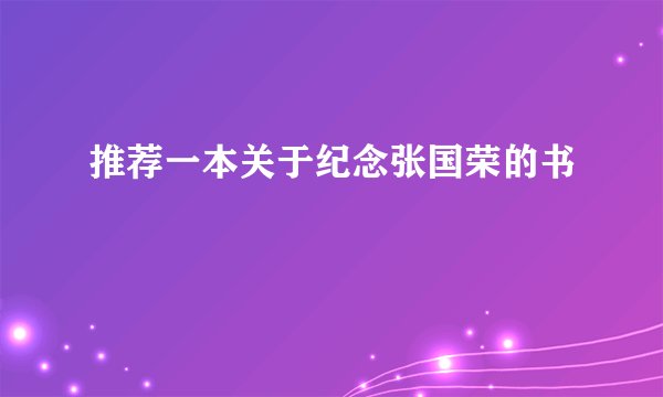 推荐一本关于纪念张国荣的书
