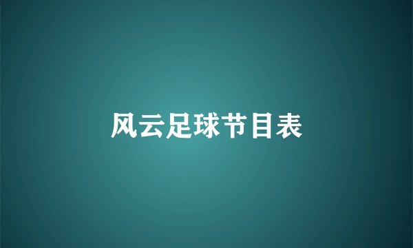 风云足球节目表