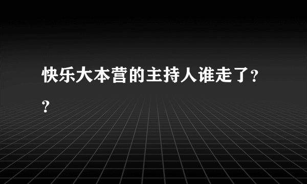快乐大本营的主持人谁走了??