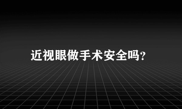 近视眼做手术安全吗？