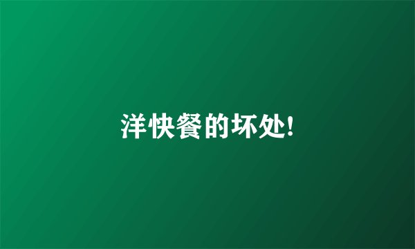 洋快餐的坏处!
