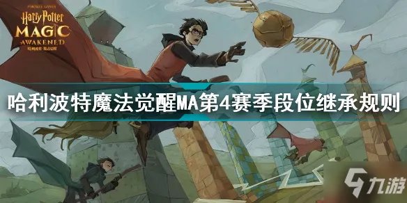 《哈利波特魔法觉醒》新赛季段位一览 MA第4赛季段位继承规则