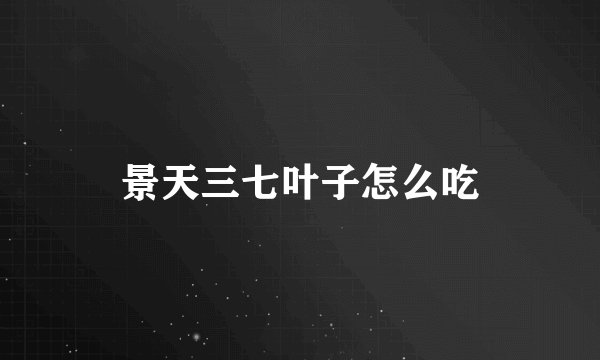 景天三七叶子怎么吃