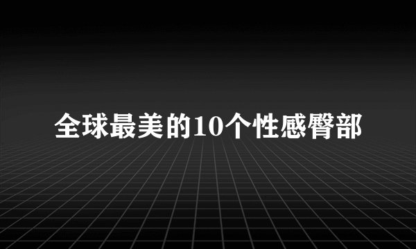全球最美的10个性感臀部