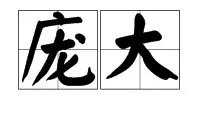 “庞大”的反义词是什么？