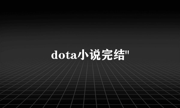 dota小说完结