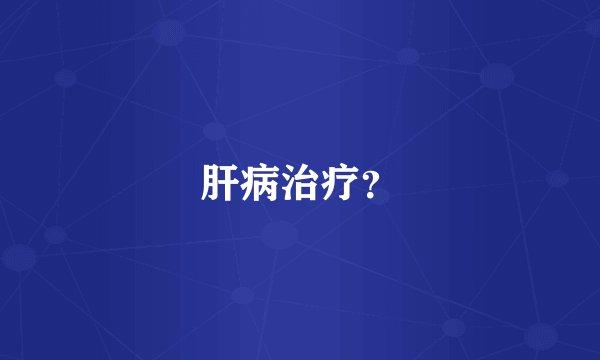 肝病治疗?