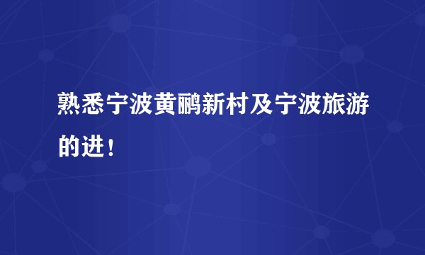 熟悉宁波黄鹂新村及宁波旅游的进！