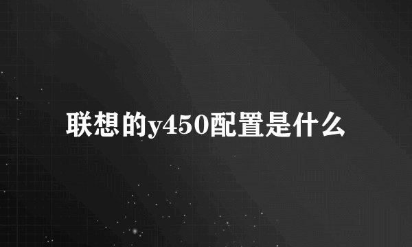联想的y450配置是什么