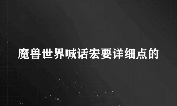 魔兽世界喊话宏要详细点的