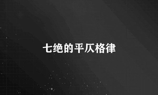 七绝的平仄格律
