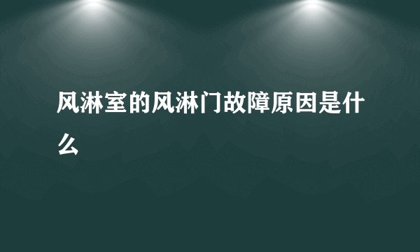 风淋室的风淋门故障原因是什么