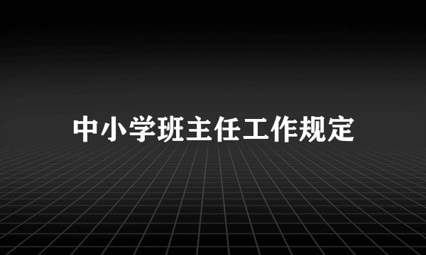 中小学班主任工作规定