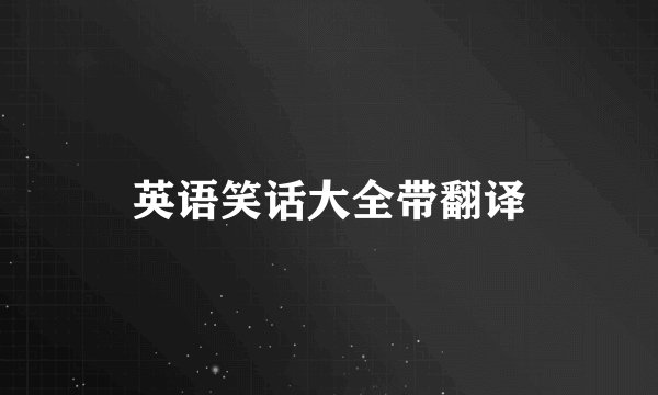 英语笑话大全带翻译
