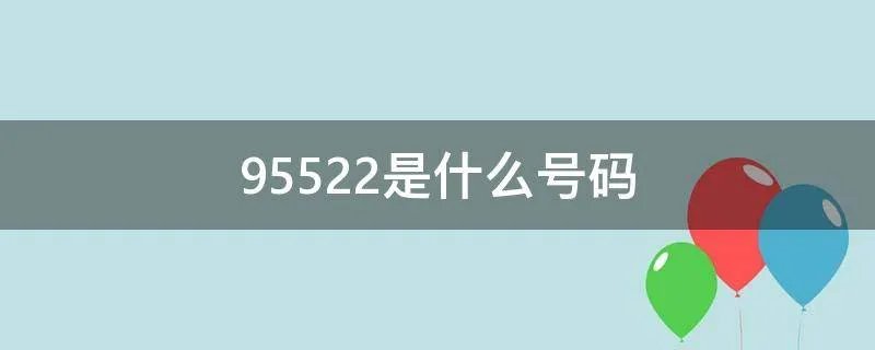 95522是什么号码