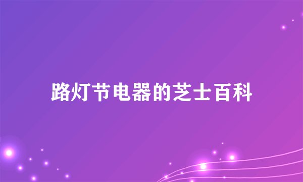 路灯节电器的芝士百科