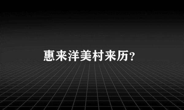 惠来洋美村来历？
