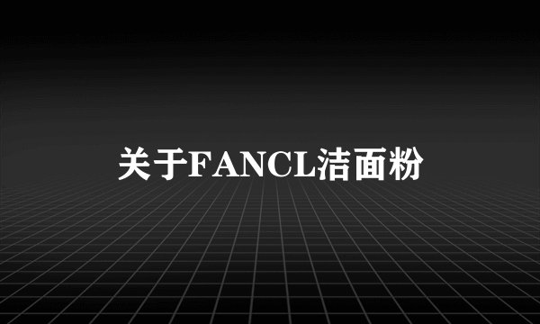 关于FANCL洁面粉