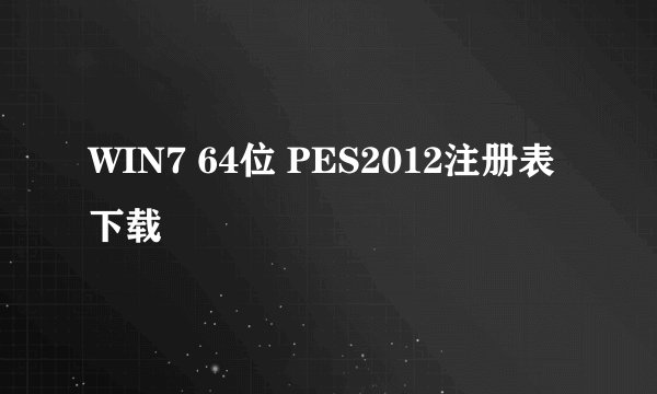 WIN7 64位 PES2012注册表下载
