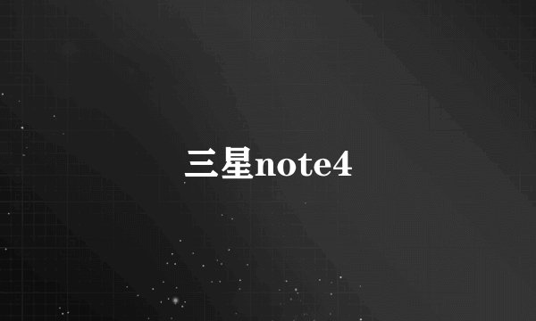 三星note4