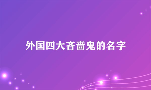 外国四大吝啬鬼的名字