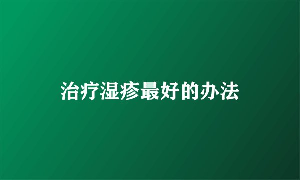 治疗湿疹最好的办法