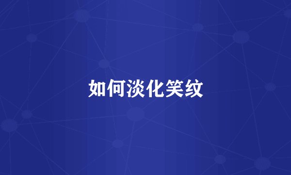 如何淡化笑纹