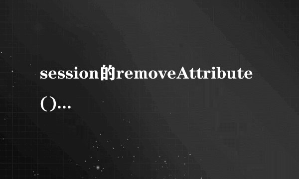 session的removeAttribute()和invalidate()的区别