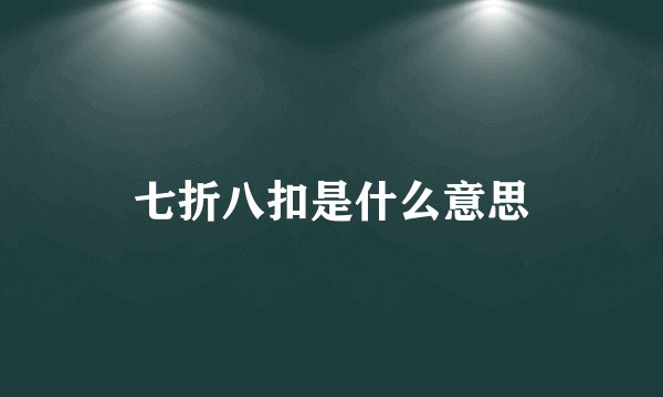 七折八扣是什么意思