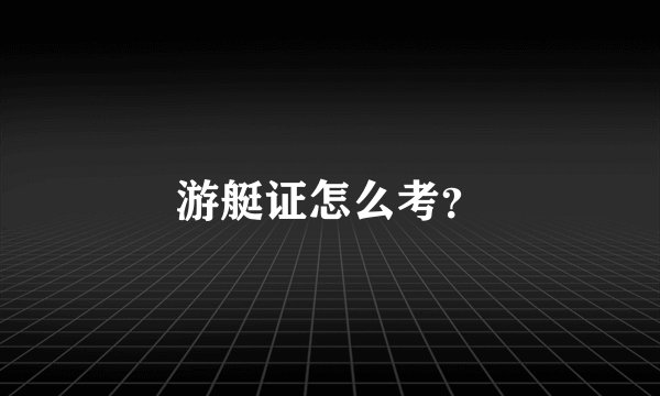 游艇证怎么考？