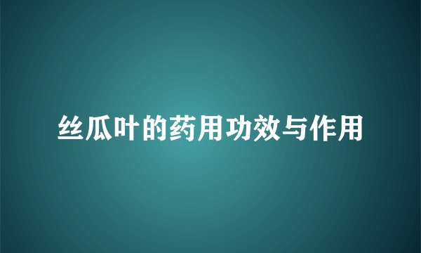 丝瓜叶的药用功效与作用