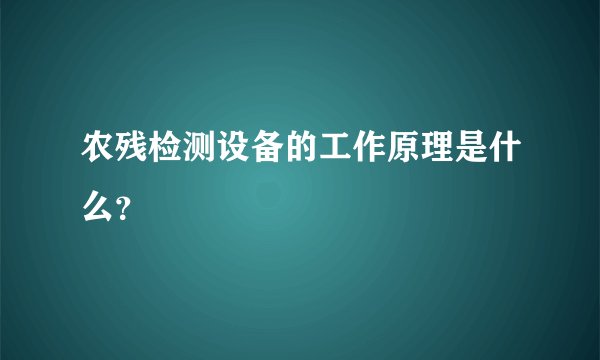 农残检测设备的工作原理是什么？