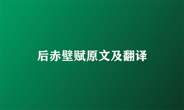 后赤壁赋原文及翻译