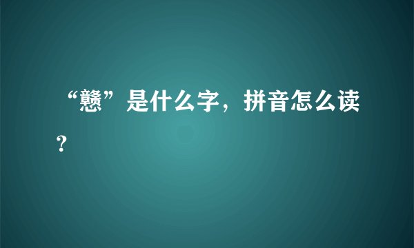 “戆”是什么字，拼音怎么读？