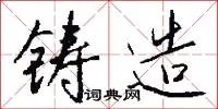 铸造